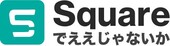 【公式ブログ】squareでええじゃないか