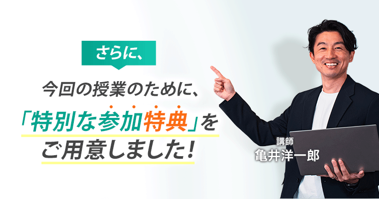 さらに、今回の授業のために特別な参加特典をご用意しました！