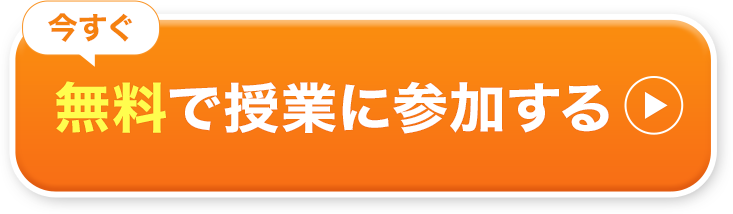 今すぐ無料で授業に参加する