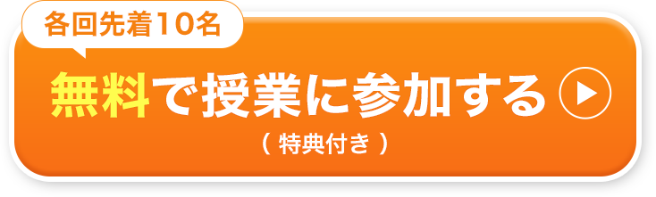 各回先着10名 無料で授業に参加する（特典つき）