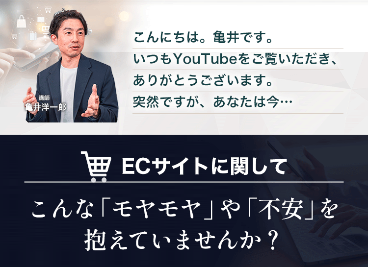 こんにちは、亀井です。突然ですが、あなたは今…ECサイトに関してこんなモヤモヤを抱えていませんか？