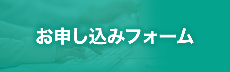 お申し込みフォーム
