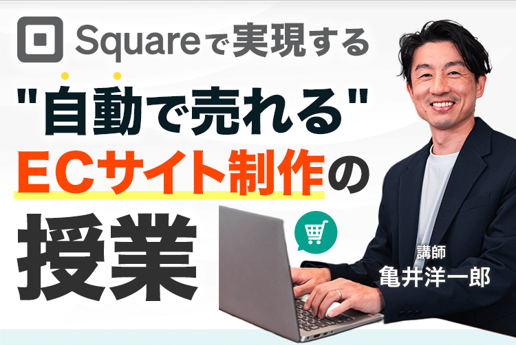 Squareで実現する自動で売れるECサイト制作の授業