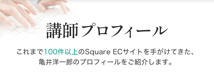 この講師、本当に信頼できるの？