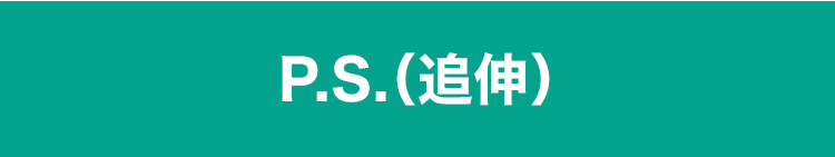 P.S.（追伸）