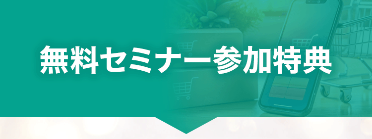 無料セミナー参加特典