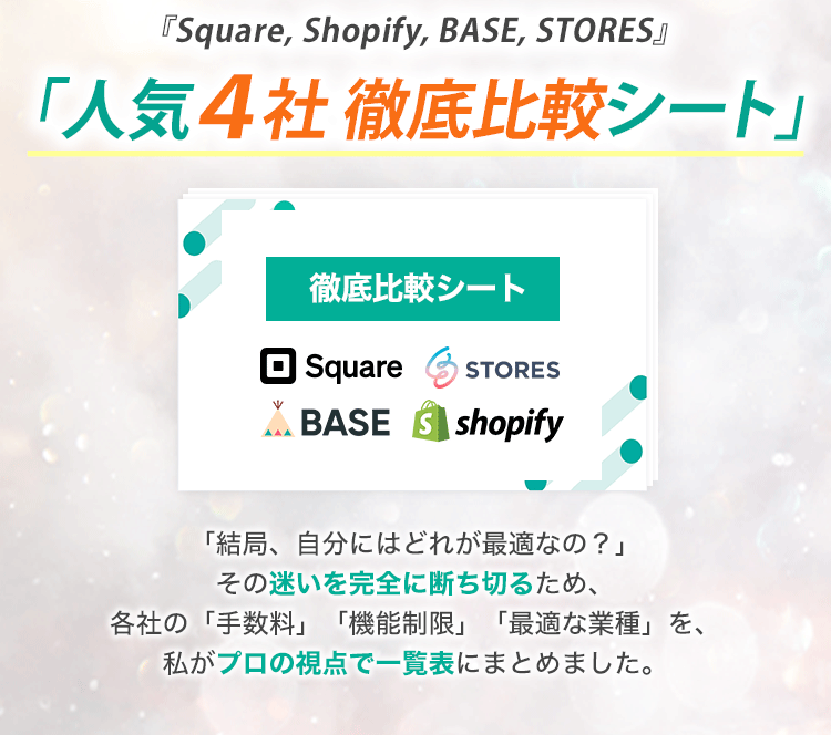 特典「人気４社徹底比較シート」