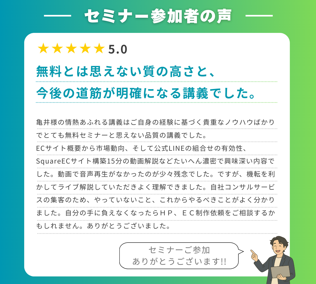 セミナー参加者の声 1