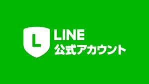 lesson8 公式LINEとの連携について