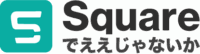 Squareでええじゃないか