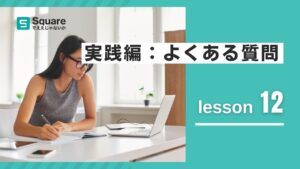 lesson12 実践編：よくある質問