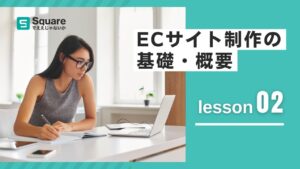 lesson2 ECサイト制作の基礎・概要