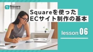lesson6 squareを使ったECサイト制作の基本（デモサイト制作）
