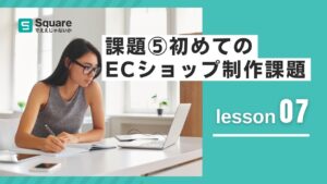 lesson7 課題⑤：Squareオンラインビジネスで「はじめてのオンラインショップ」を制作しよう