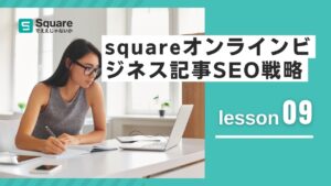 lesson9　Squareオンラインビジネス記事SEO戦略